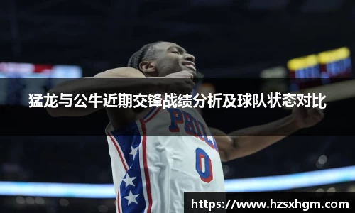猛龙与公牛近期交锋战绩分析及球队状态对比