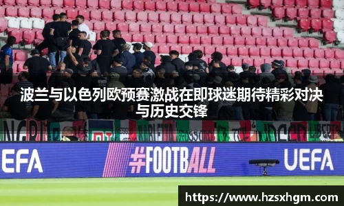 波兰与以色列欧预赛激战在即球迷期待精彩对决与历史交锋